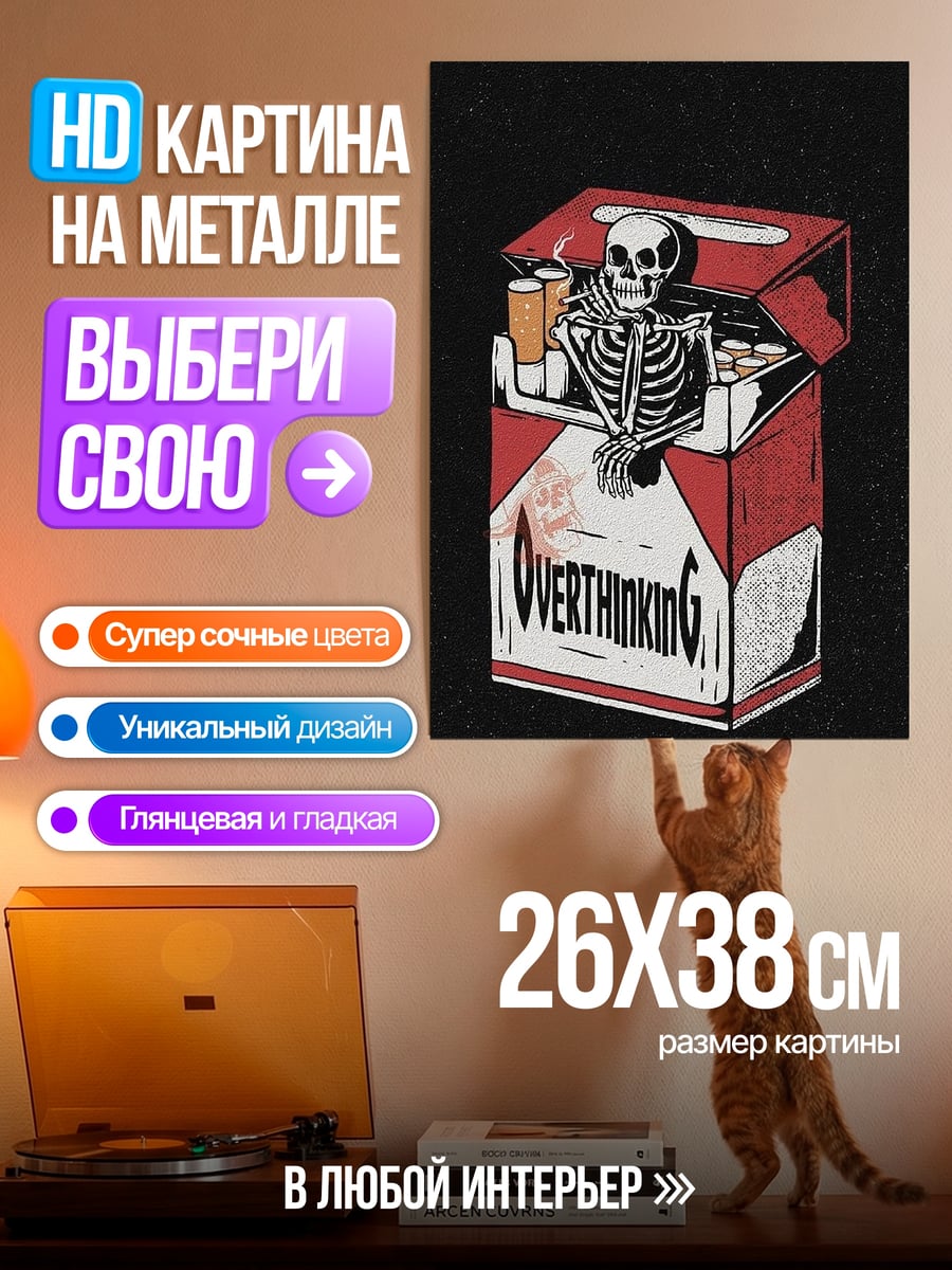 Картина на металле Скелет курит сигареты
