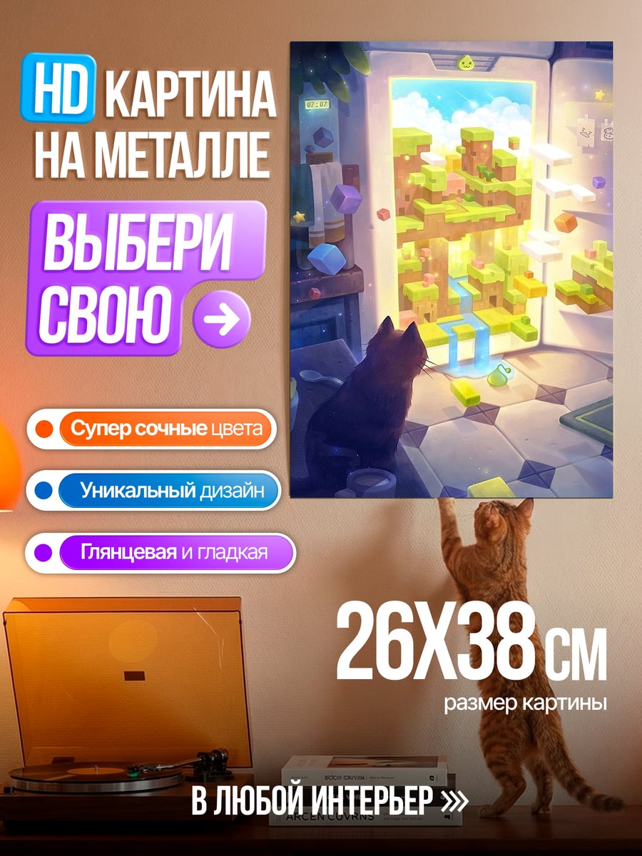Картина на металле Кот смотрит в холодильник