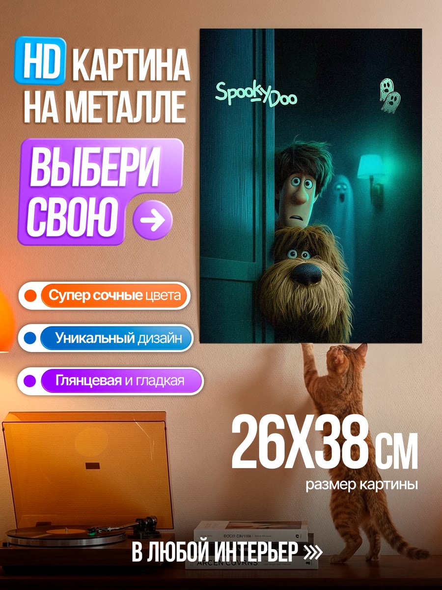 Картина на металле Шэгги и пёс