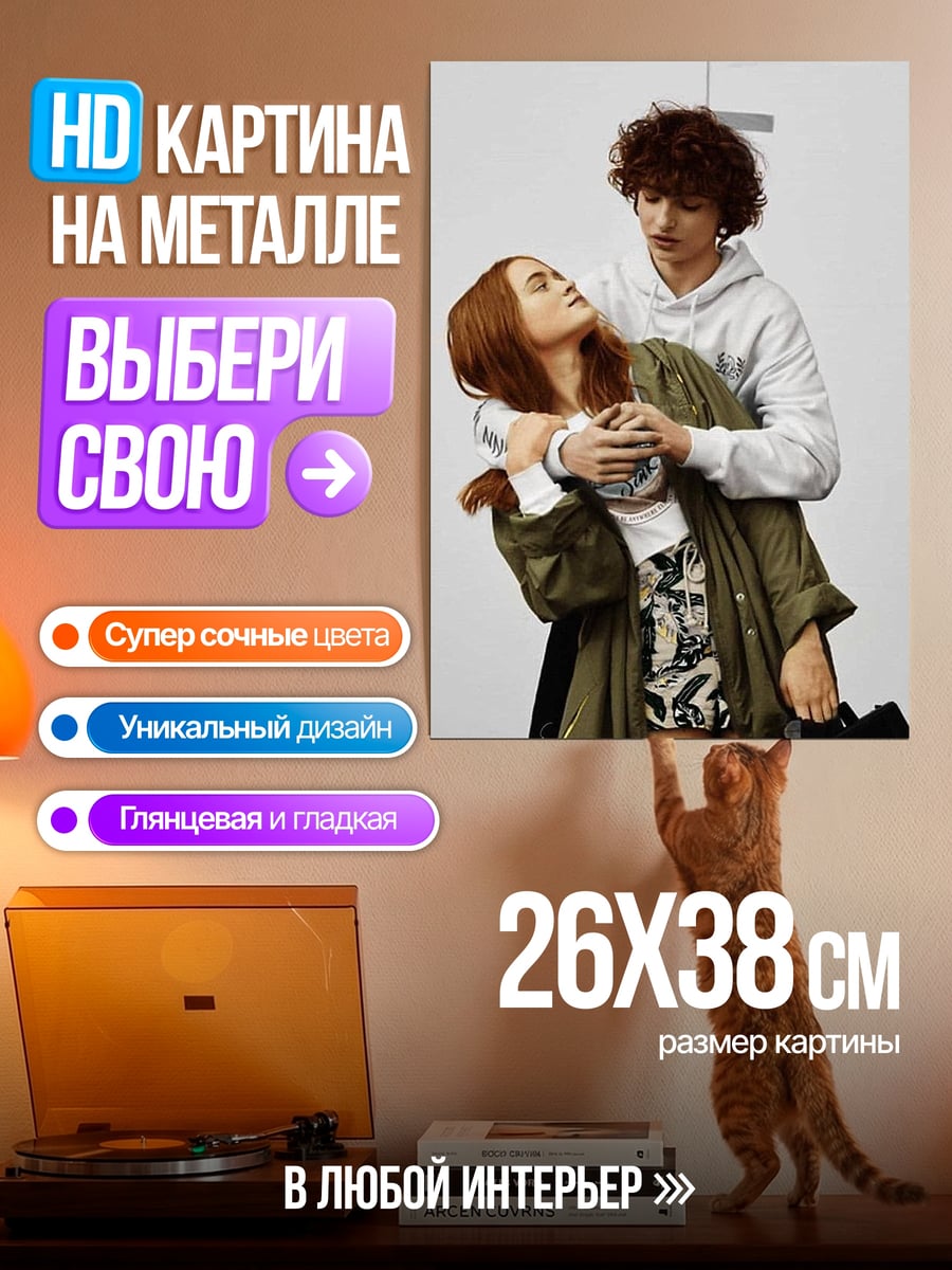 Картина на металле Пара из Очень странных дел
