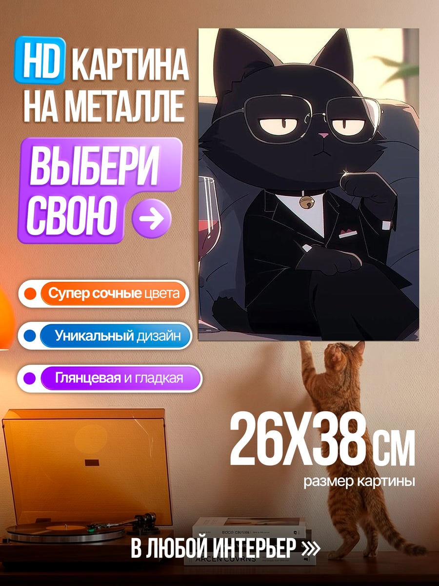 Картина на металле Черный кот в костюме