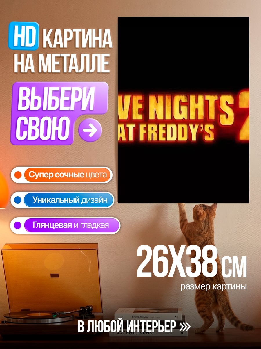 Картина на металле Five Nights at Freddy's 2