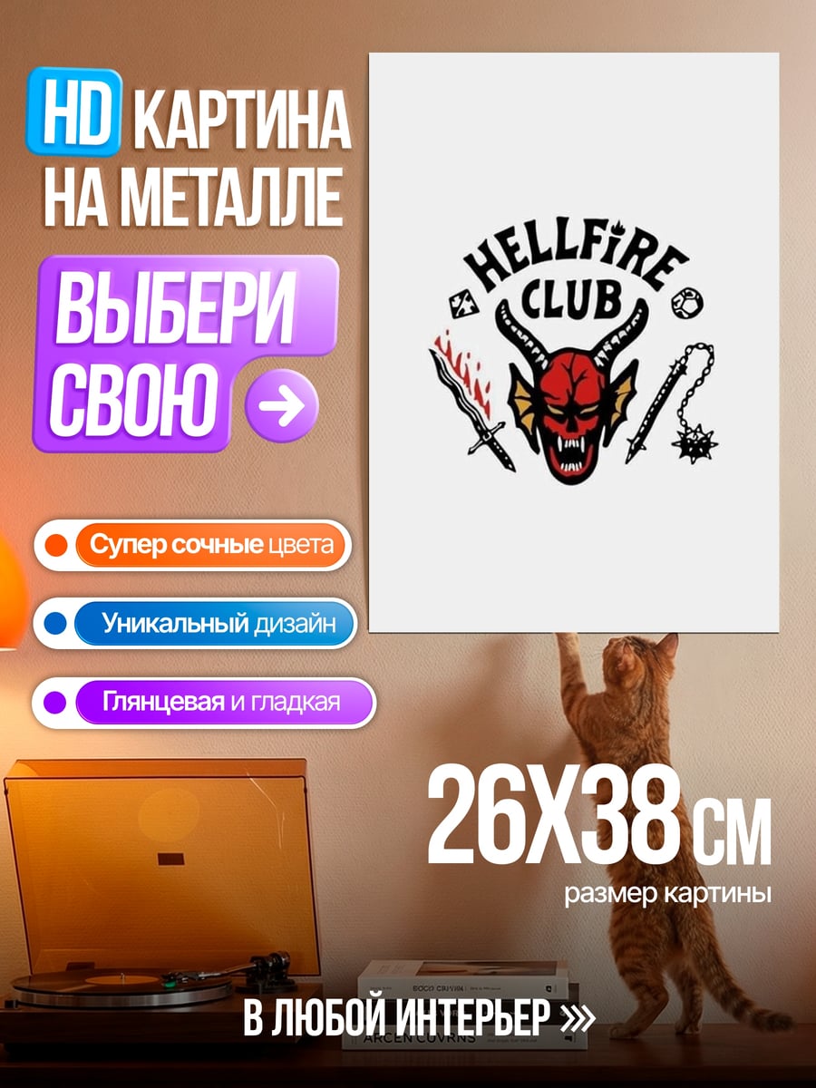 Картина на металле Клуб Адского Пламени