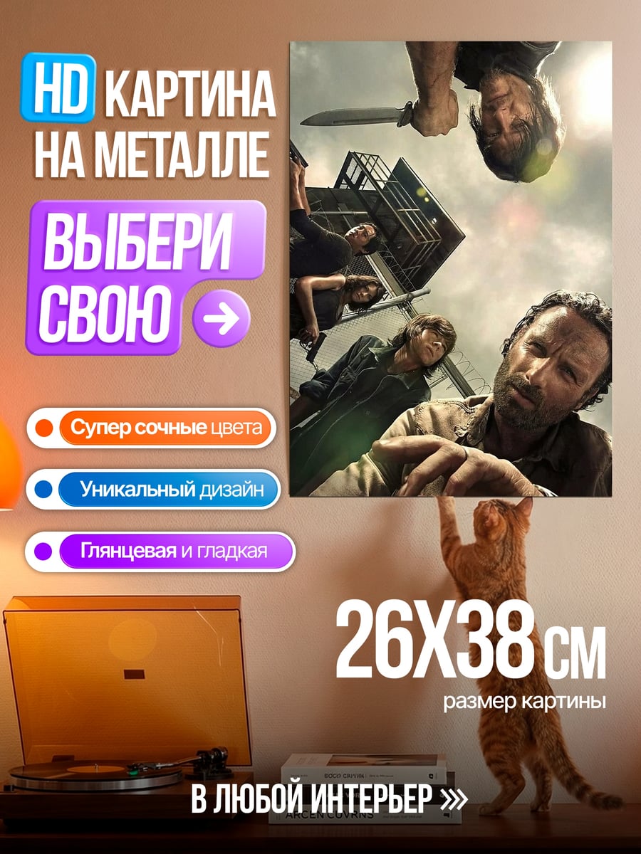 Картина на металле Ходячие мертвецы
