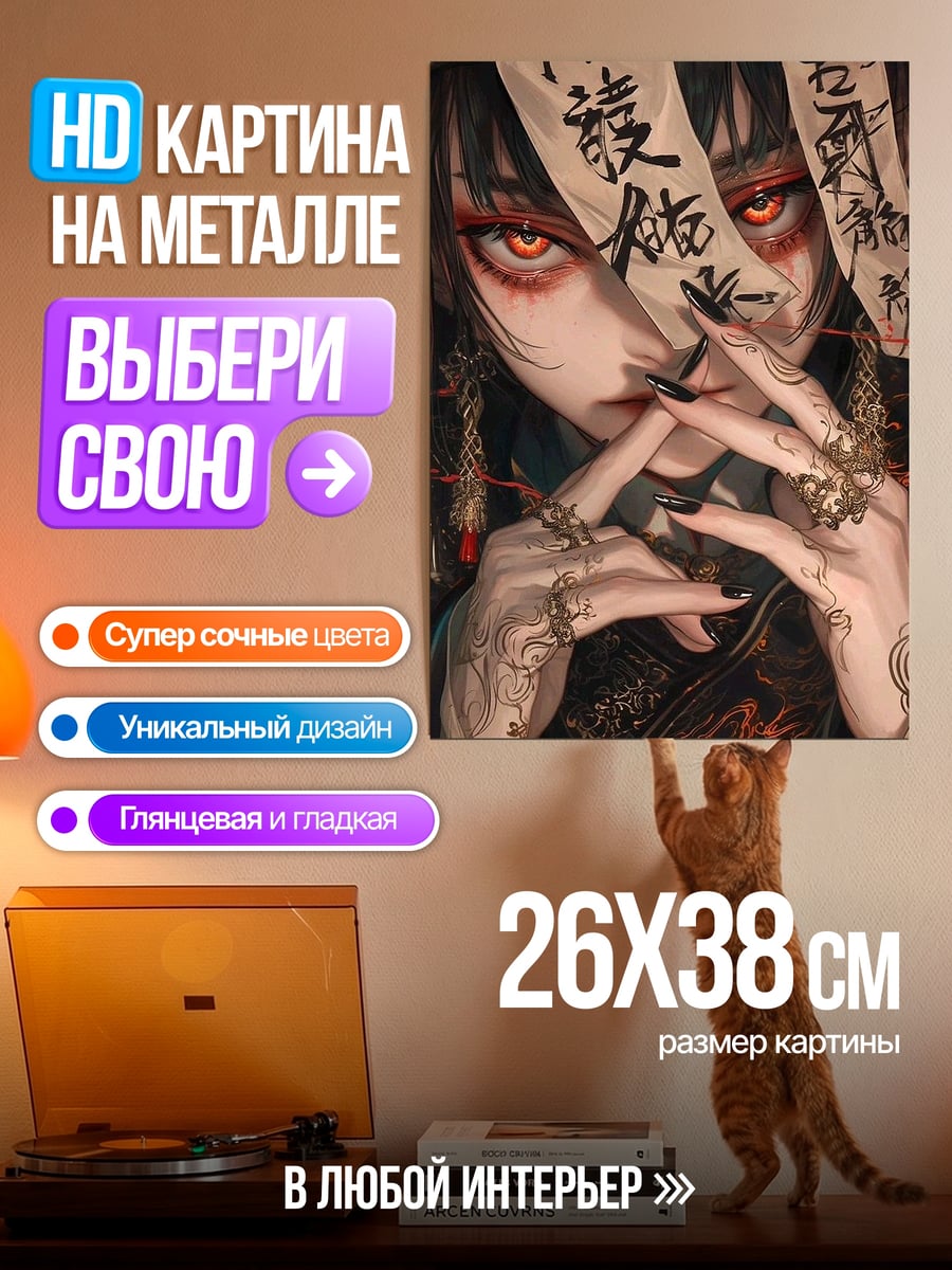 Картина на металле Демоническая девушка с лентами