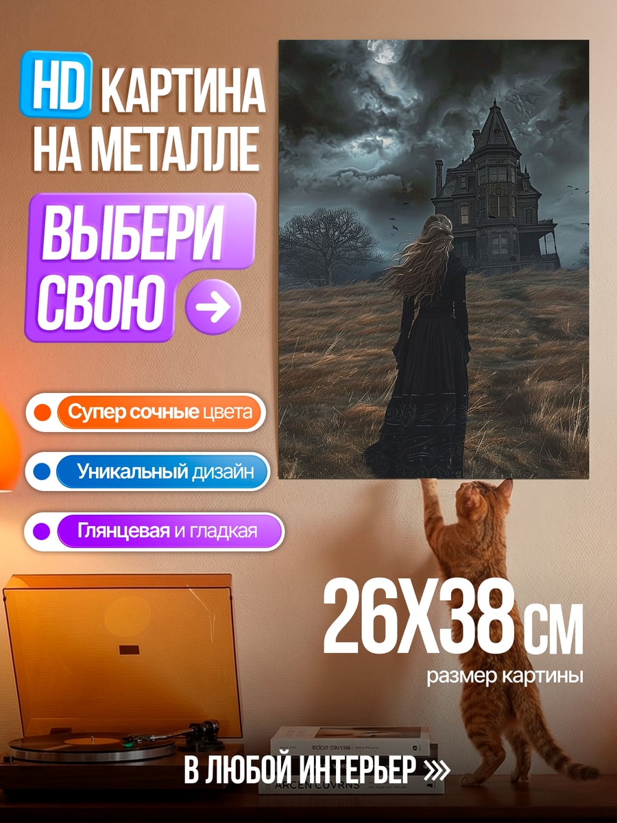 Картина на металле Девушка у дома с привидениями