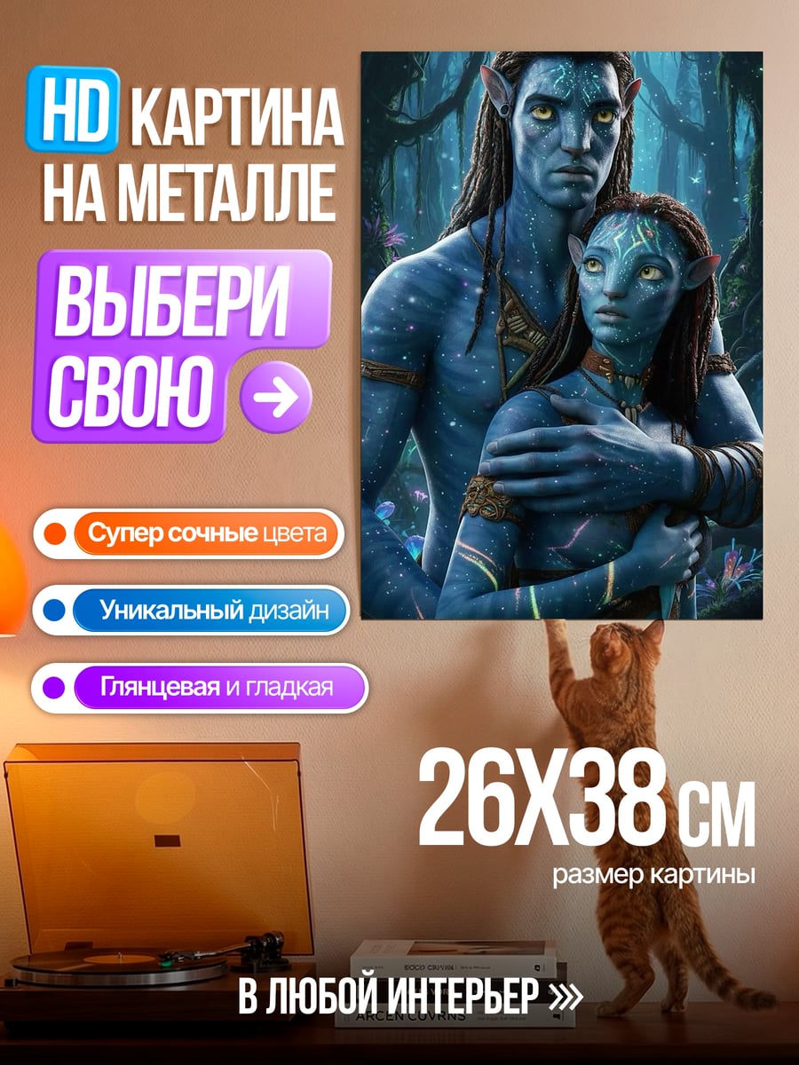 Картина на металле Джейк и Нейтири Аватар