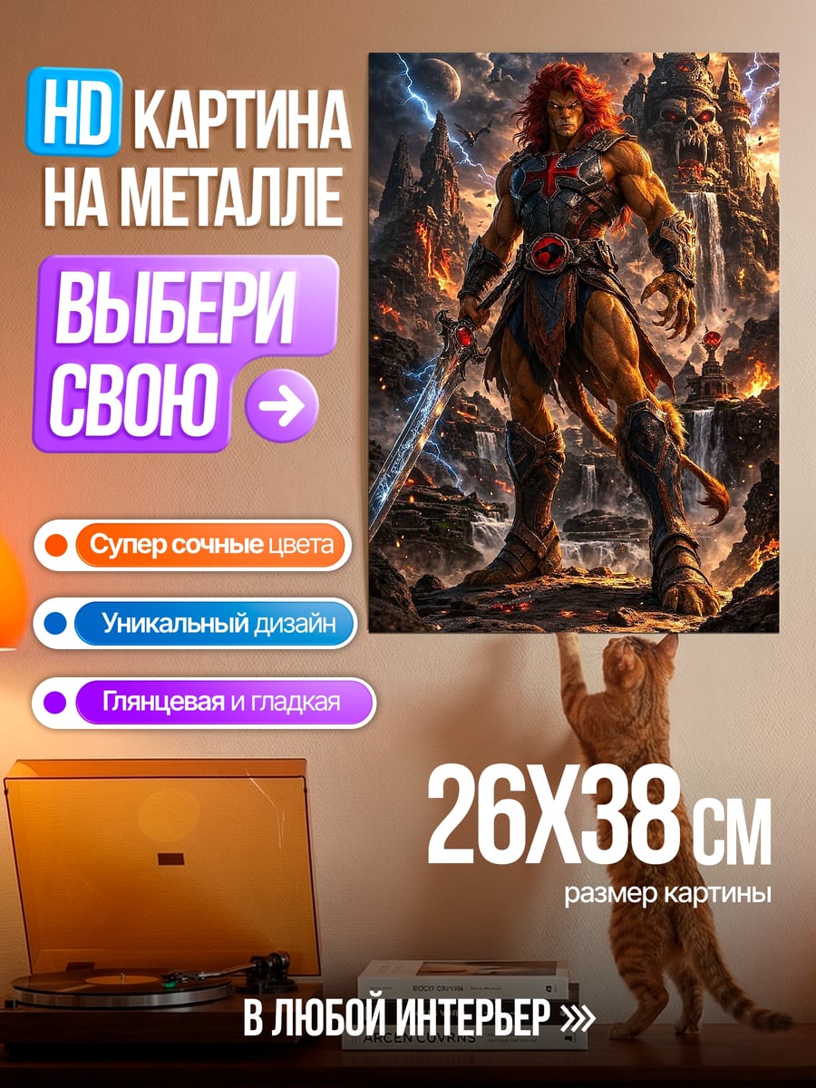 Картина на металле Лайон-О Властелины вселенной
