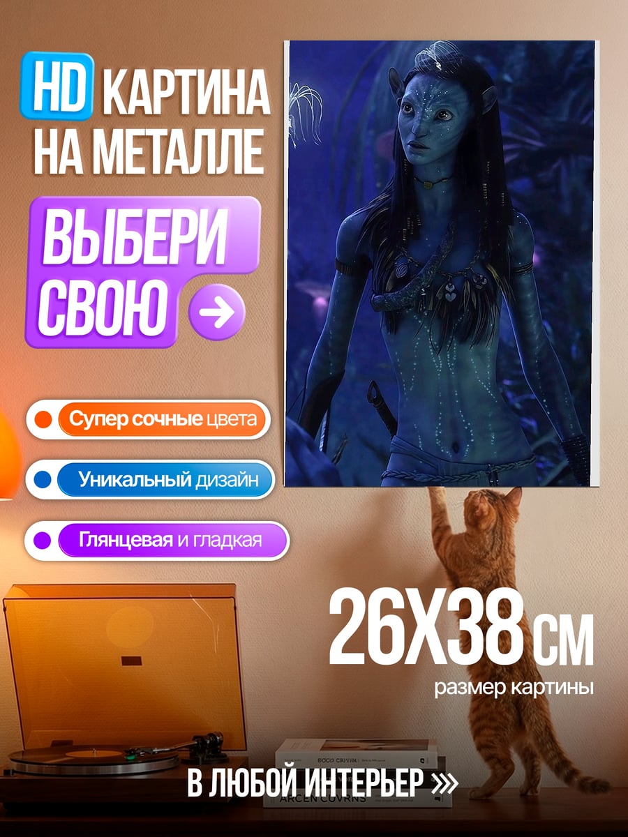 Картина на металле Нейтири Аватар