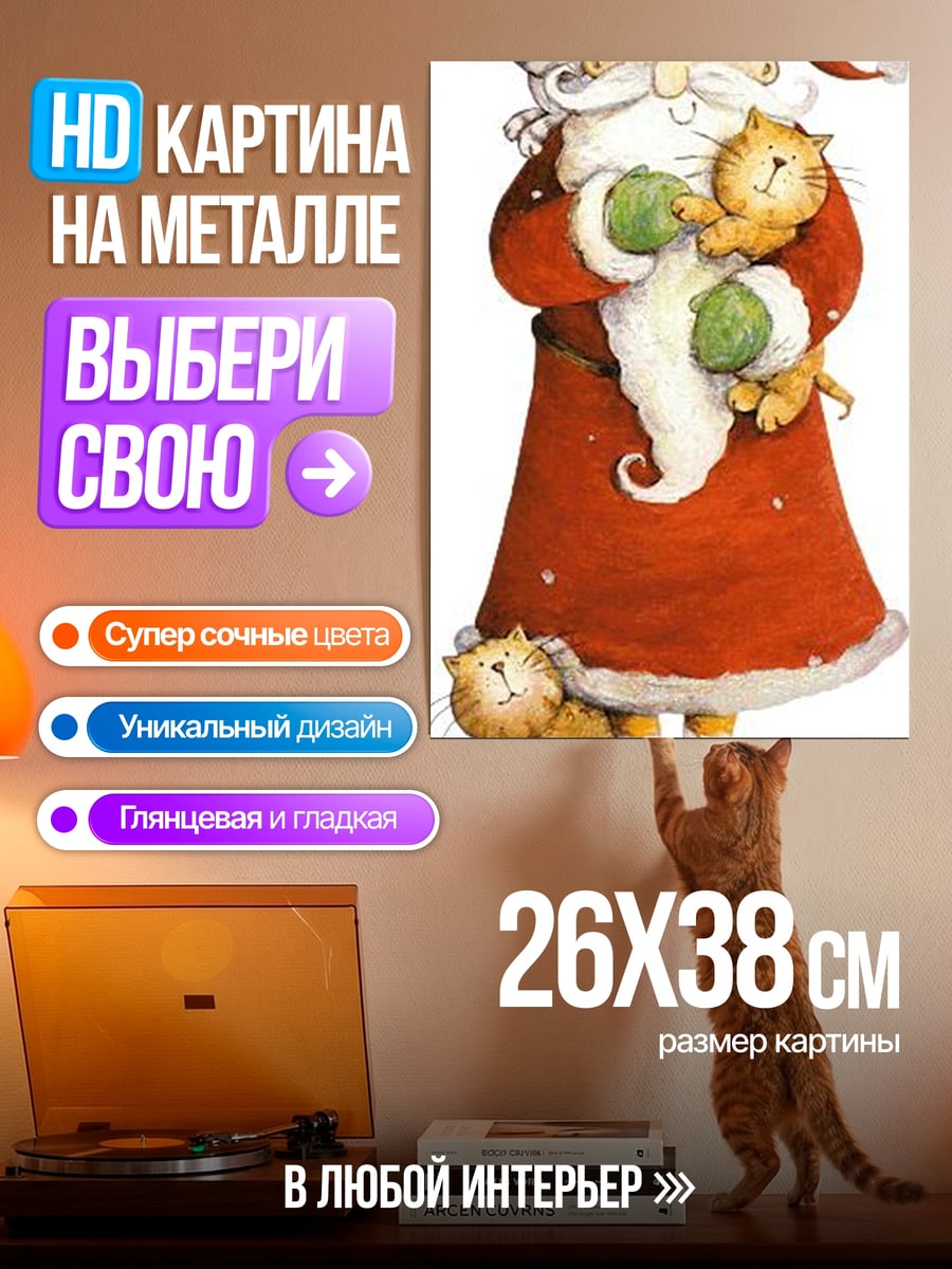 Картина на металле Санта с котятами
