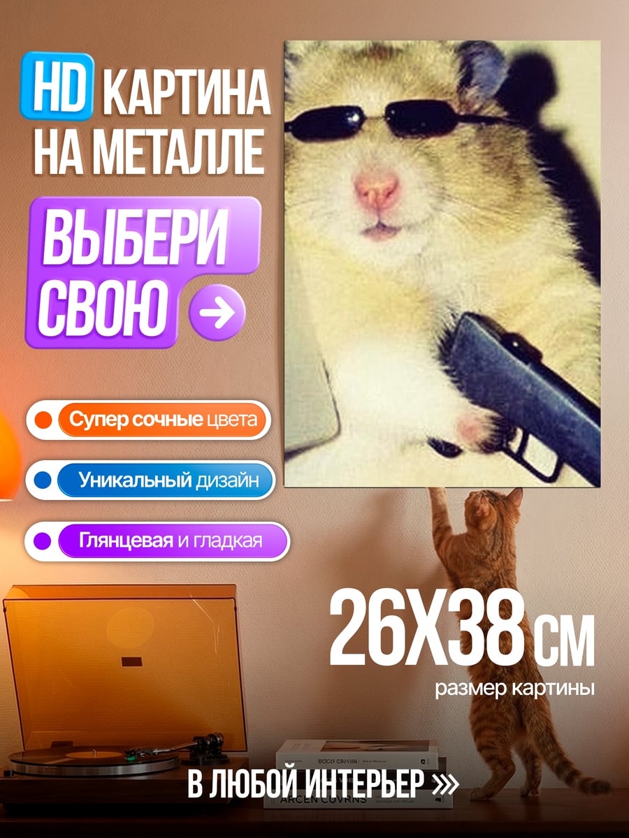 Картина на металле Хамстер с пистолетом