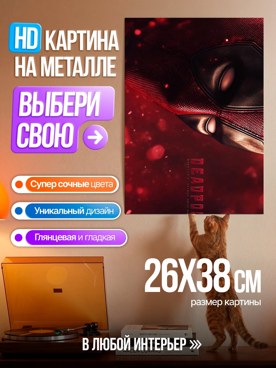Картина на металле Дэдпул красный демон
