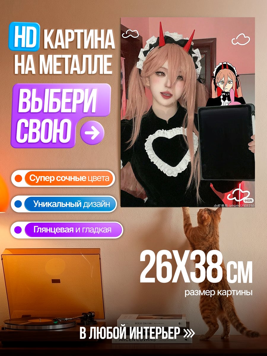 Картина на металле Косплей Пауэр горничная