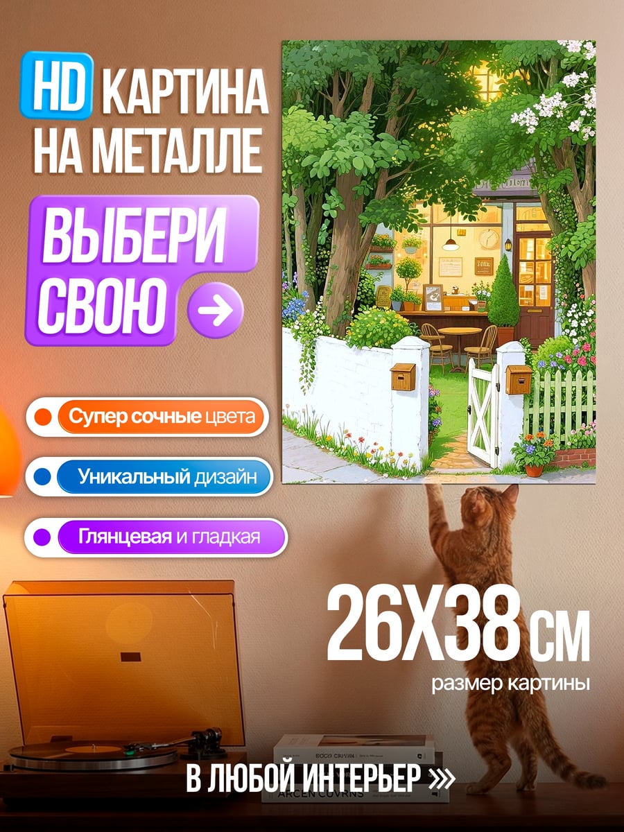 Картина на металле Уютный домик в саду