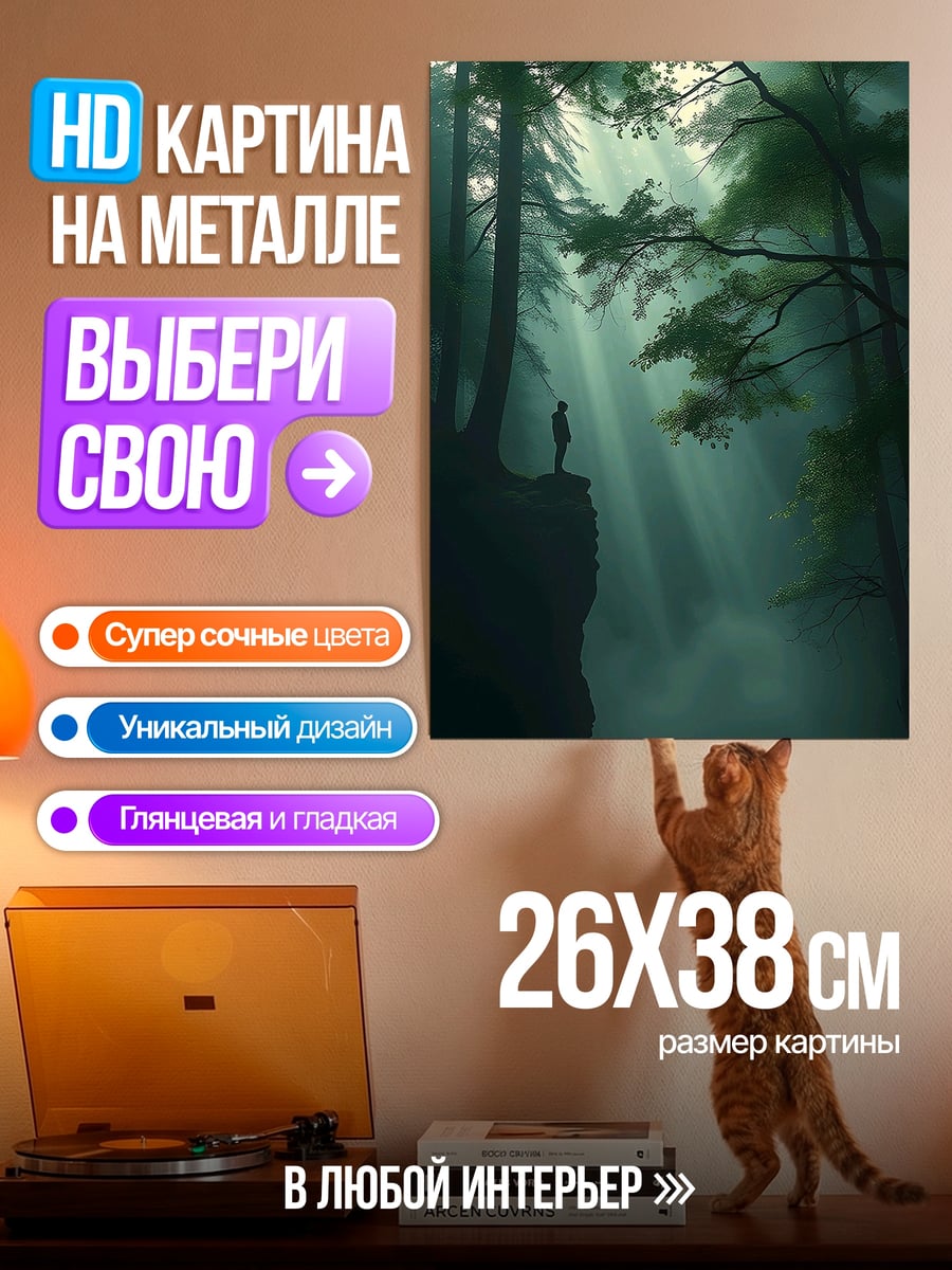Картина на металле Одинокий путник в лесу