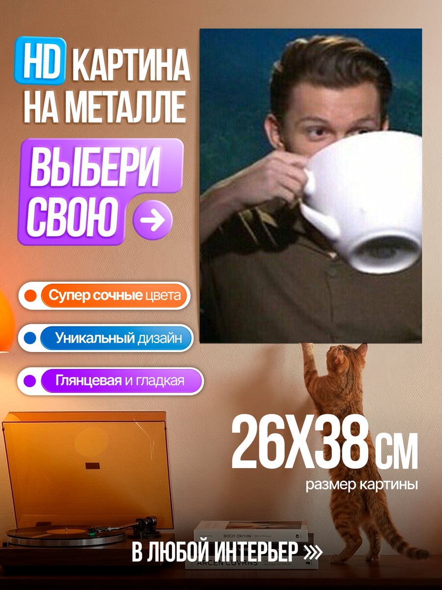 Картина на металле Том Холланд с чашкой