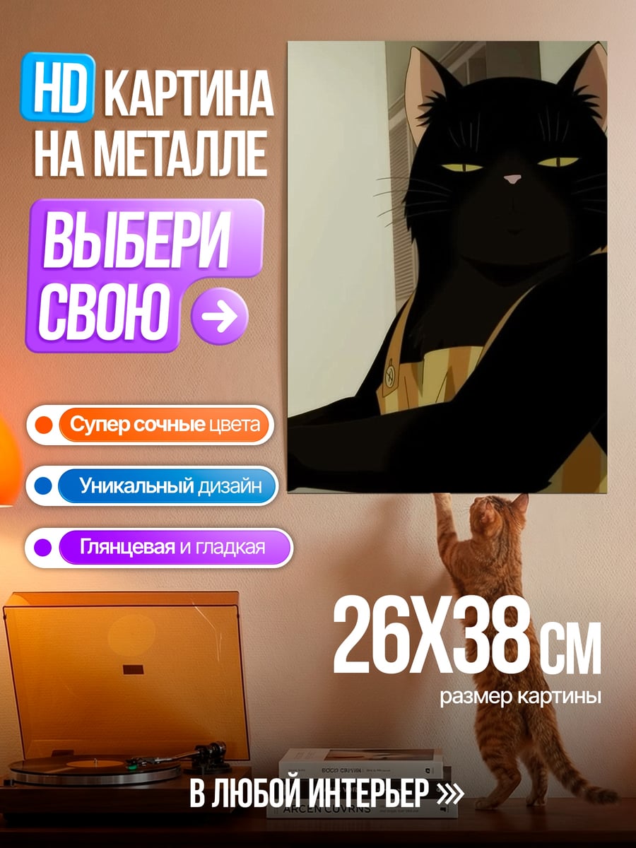 Картина на металле Черная кошка с чашкой