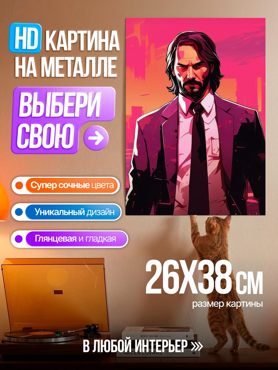 Картина на металле Джон Уик в костюме