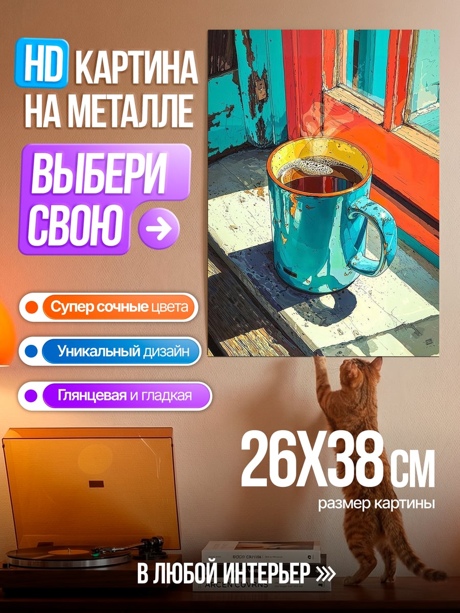 Картина на металле Чашка кофе на подоконнике