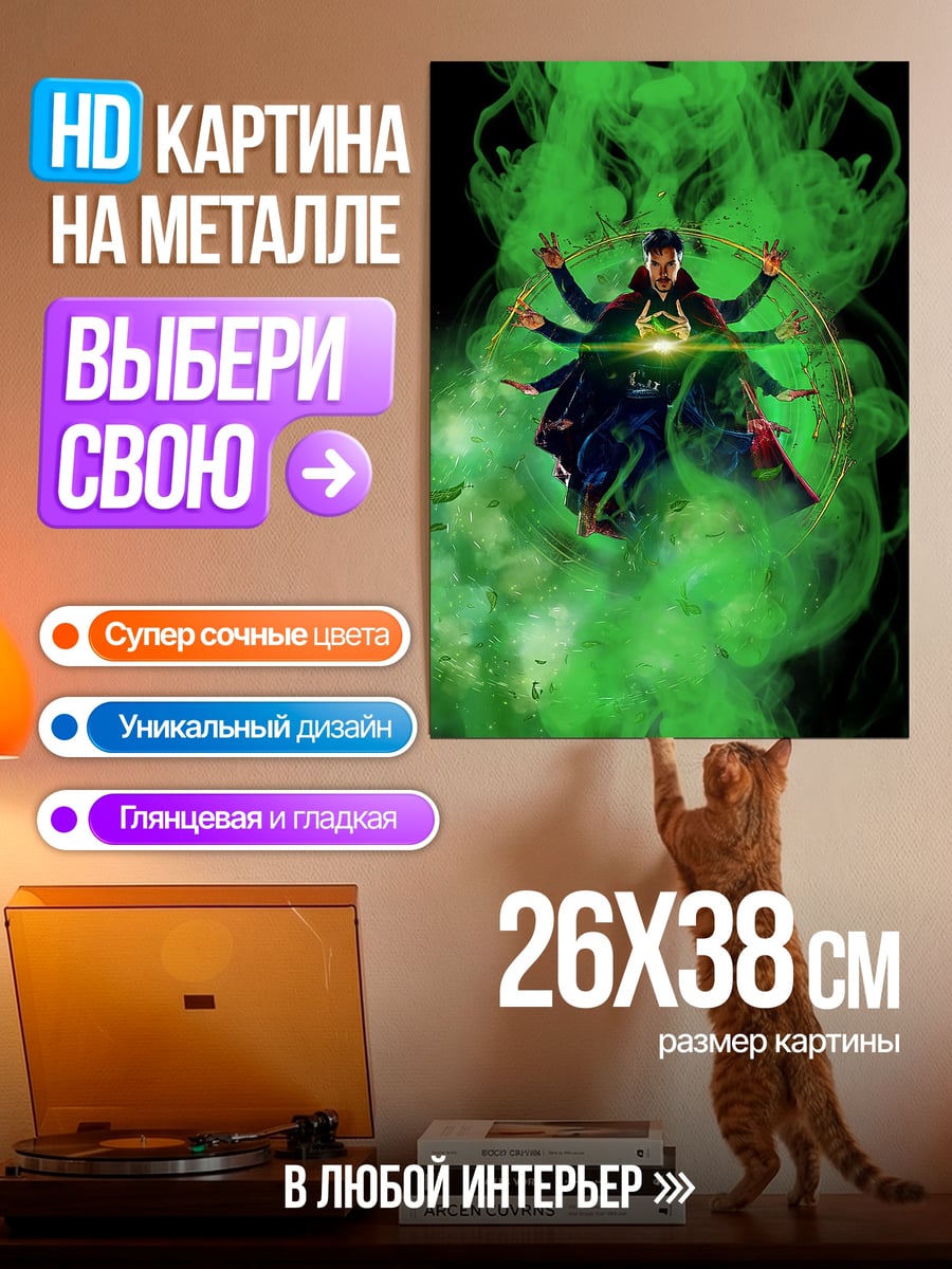 Картина на металле Доктор Стрэндж магия