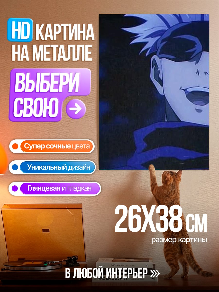 Картина на металле Сатору Годжо