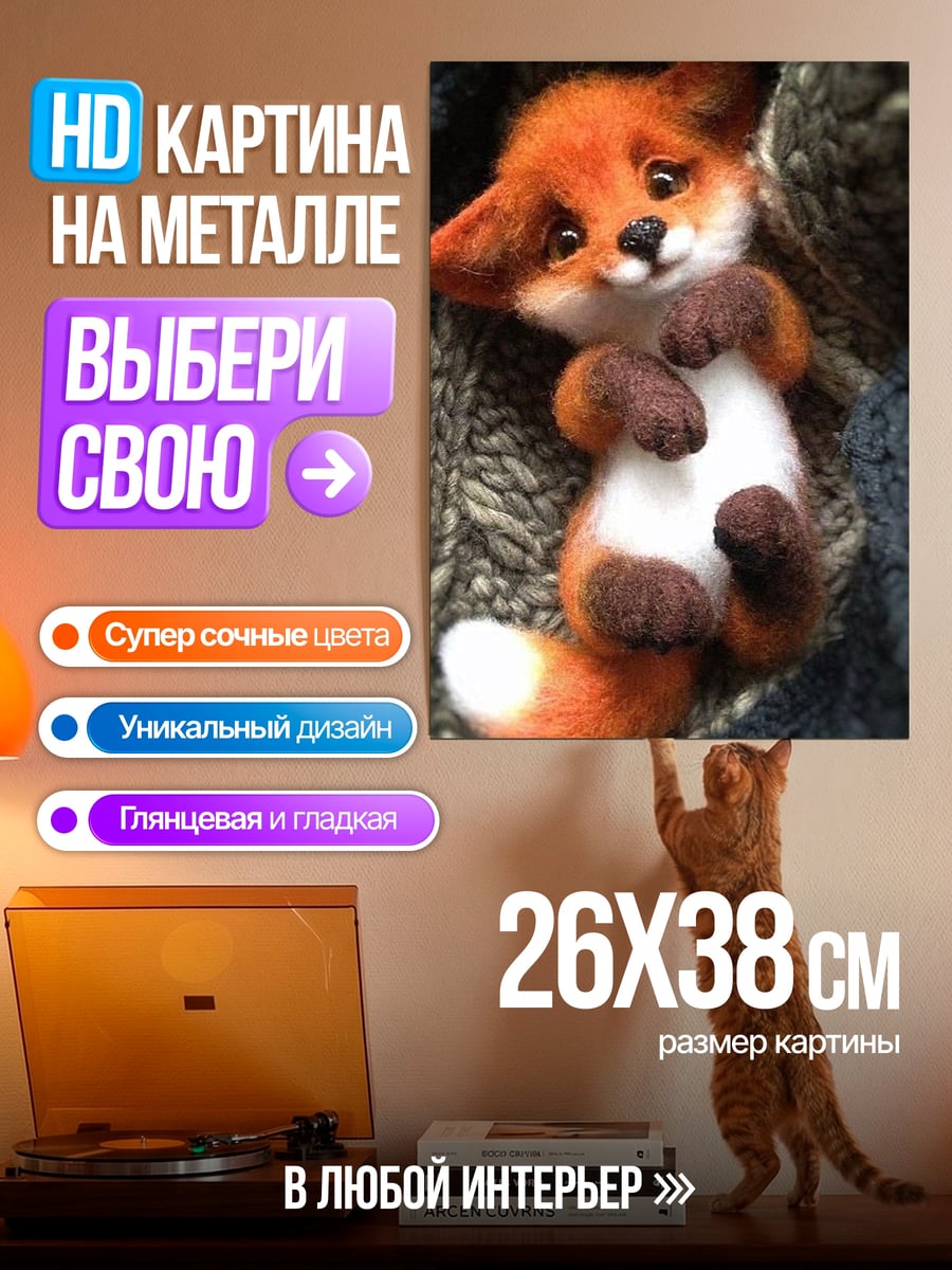 Картина на металле Лисенок на пледе