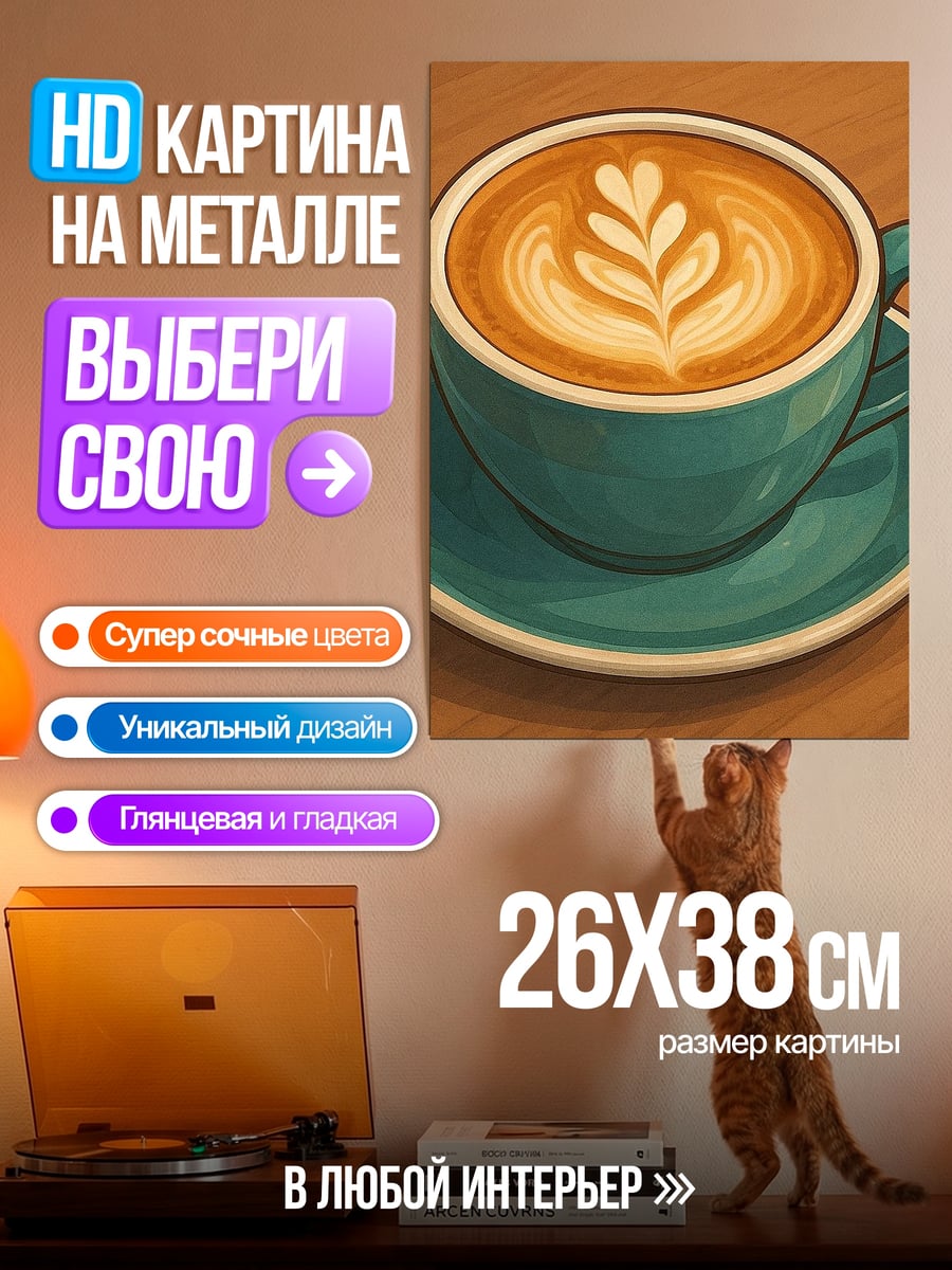 Картина на металле Латте арт