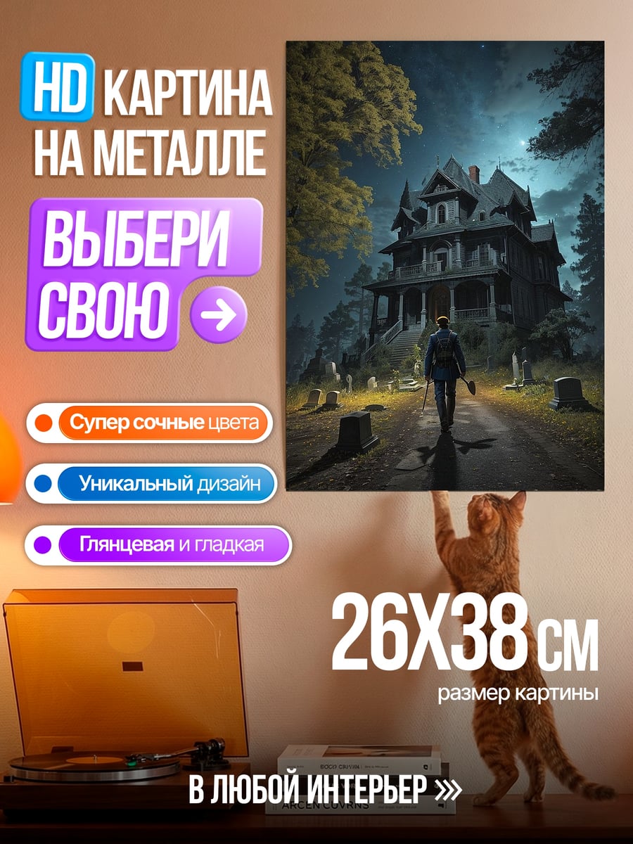 Картина на металле Жуткий особняк ночью