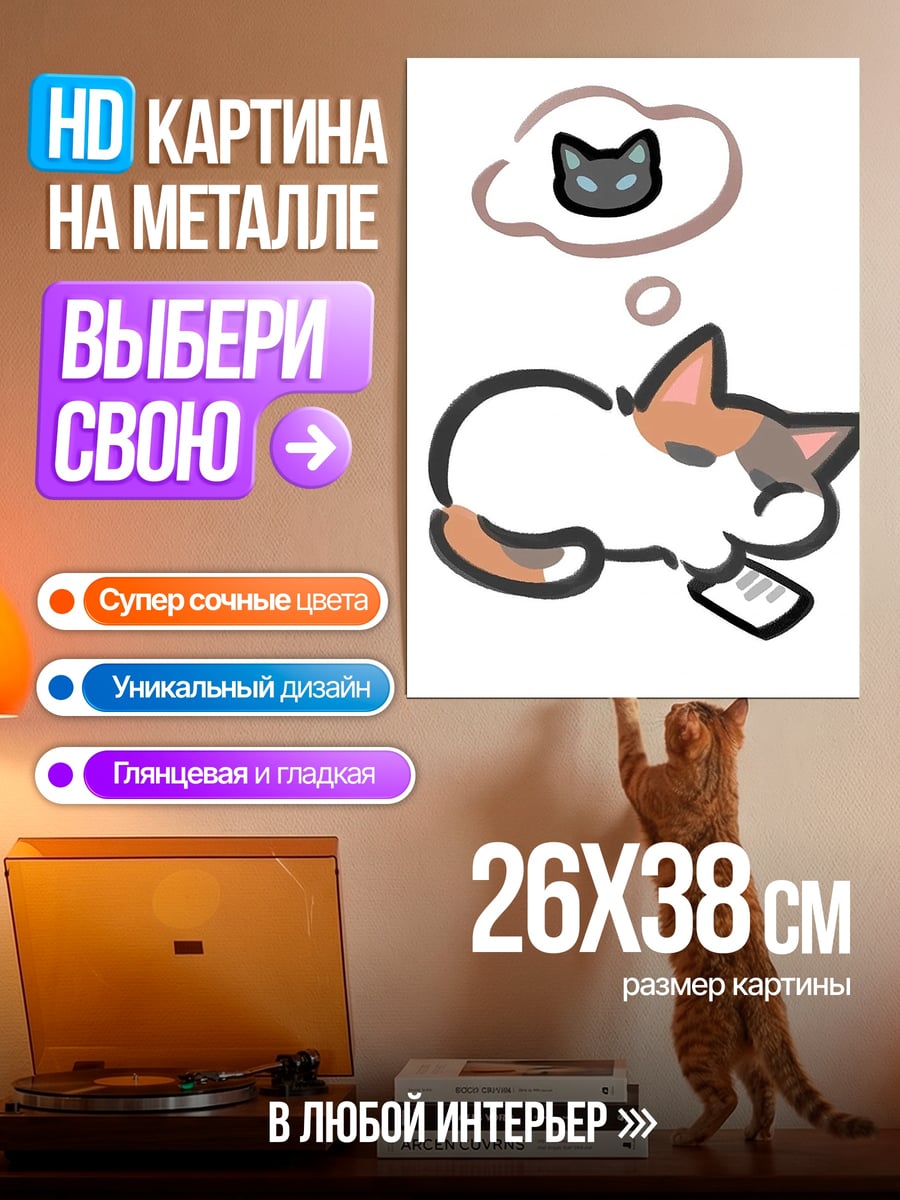 Картина на металле Кот мечтает о коте