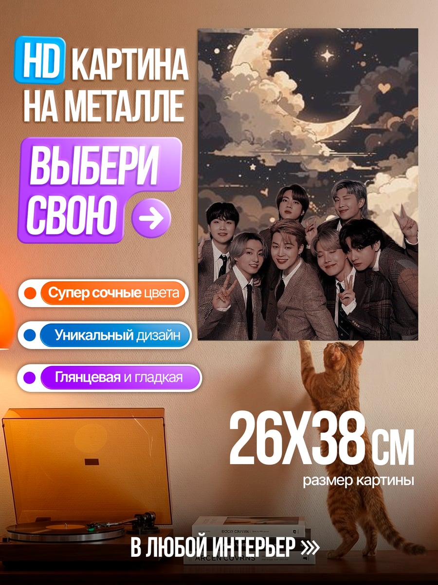 Картина на металле BTS под луной