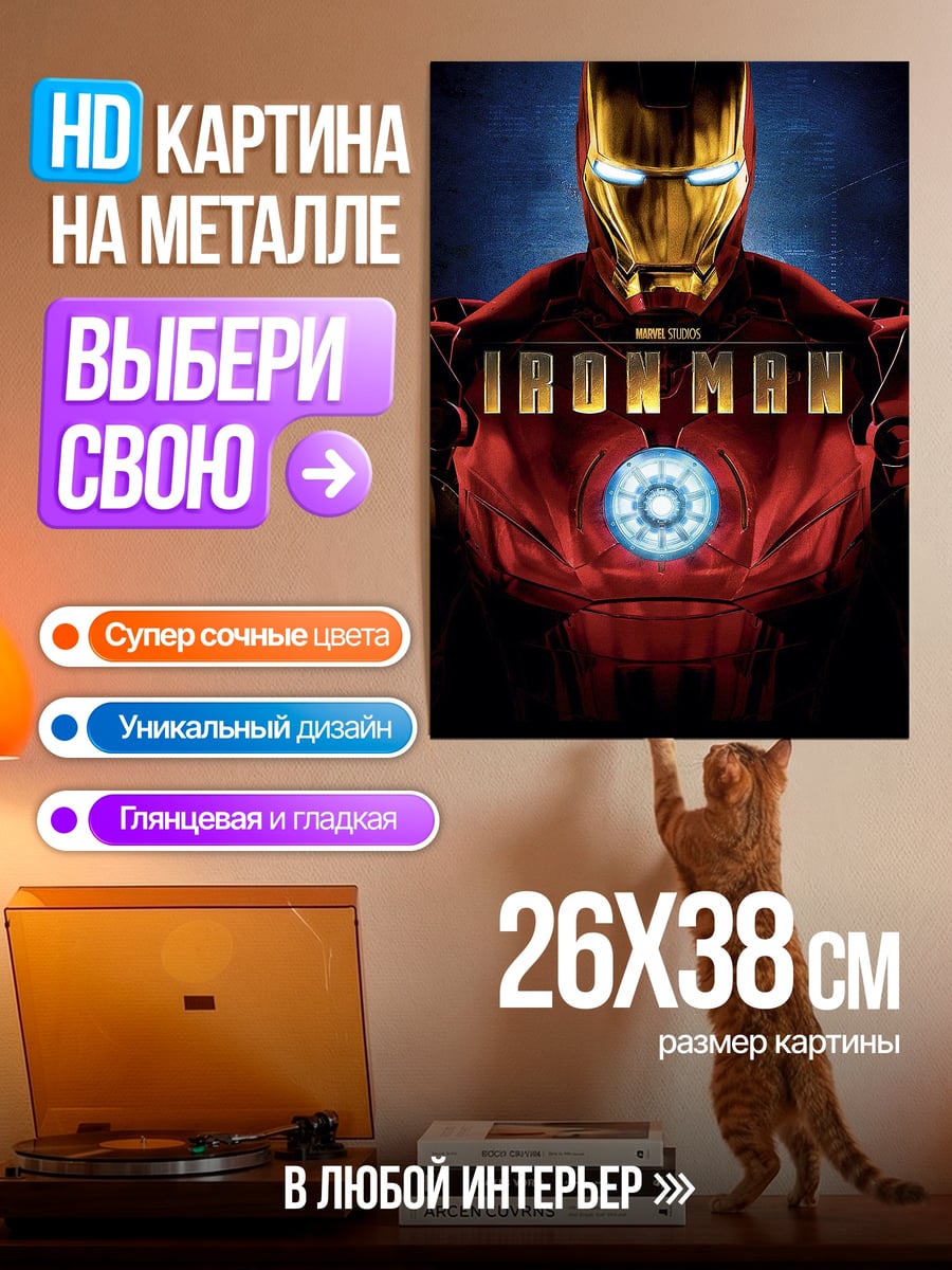 Картина на металле Железный человек