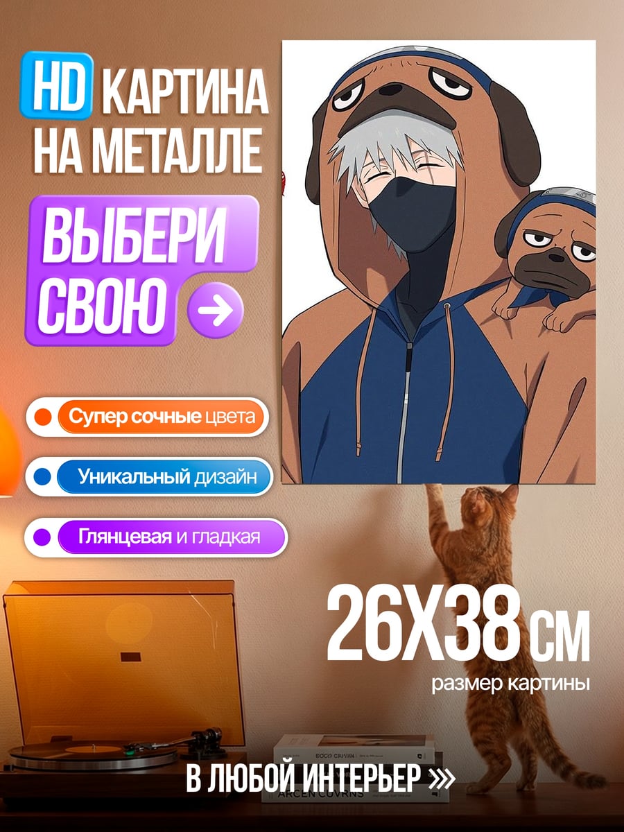 Картина на металле Какаши в костюме мопса
