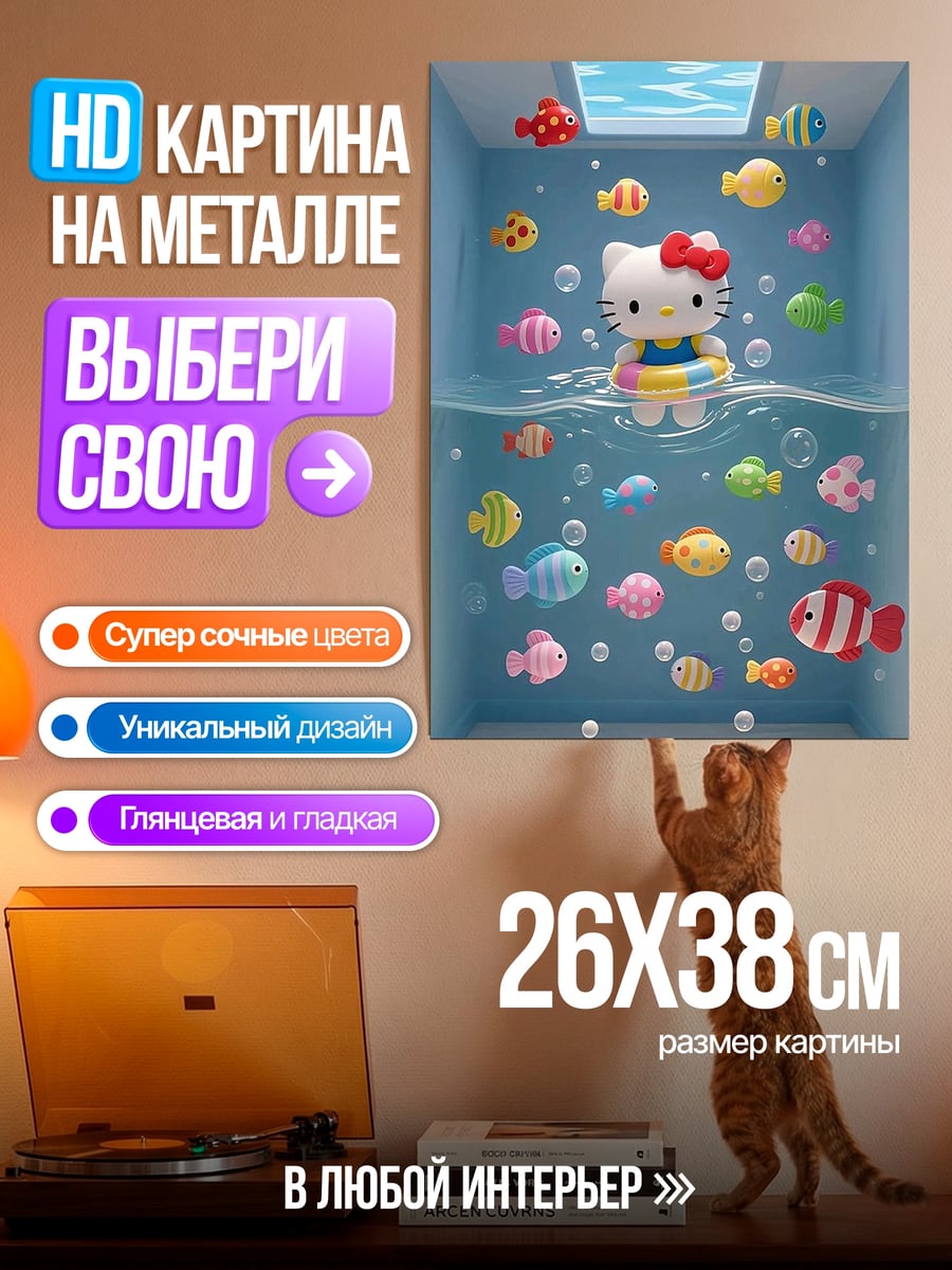 Картина на металле Хелло Китти с рыбками