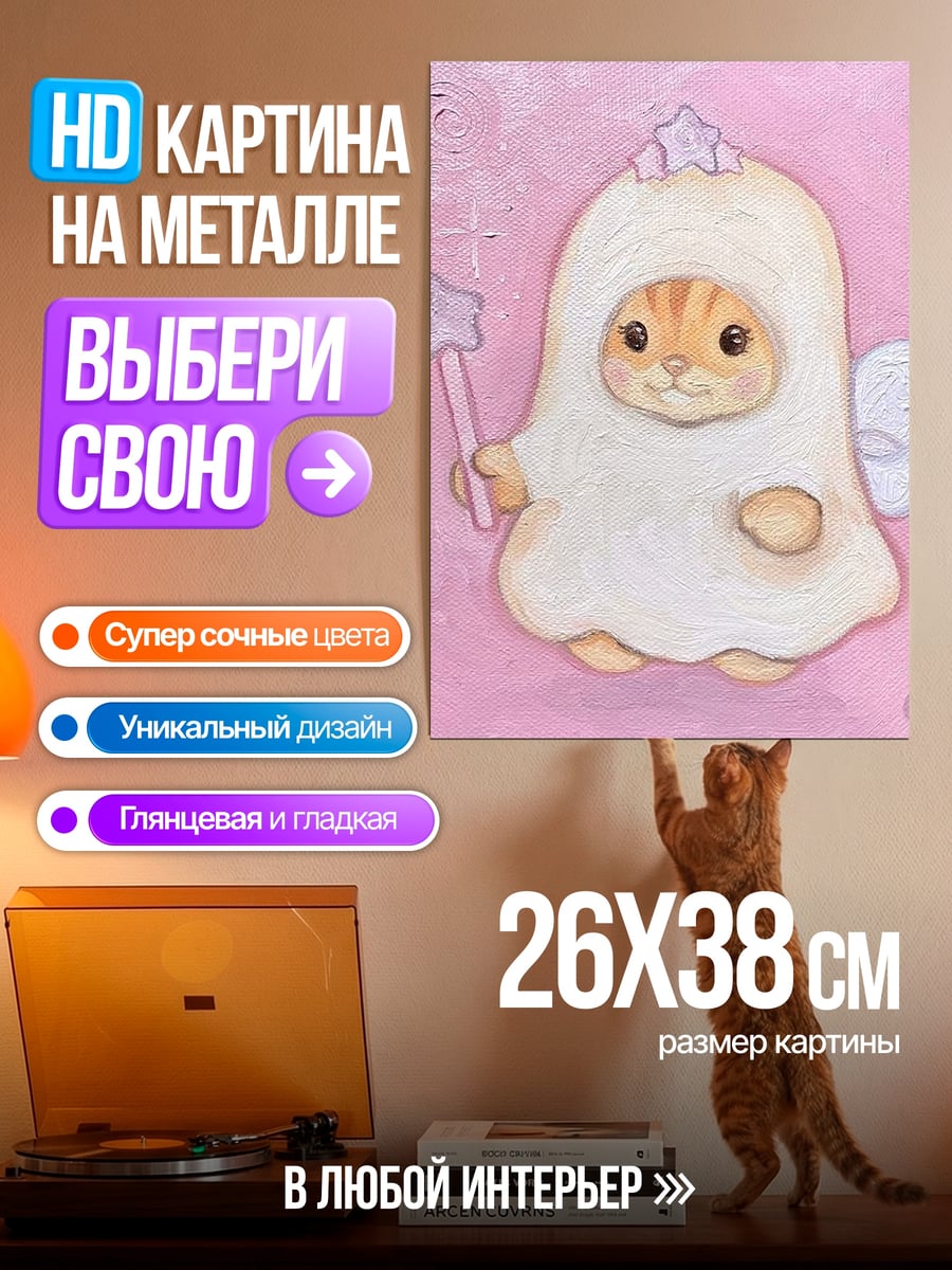 Картина на металле котенок фея
