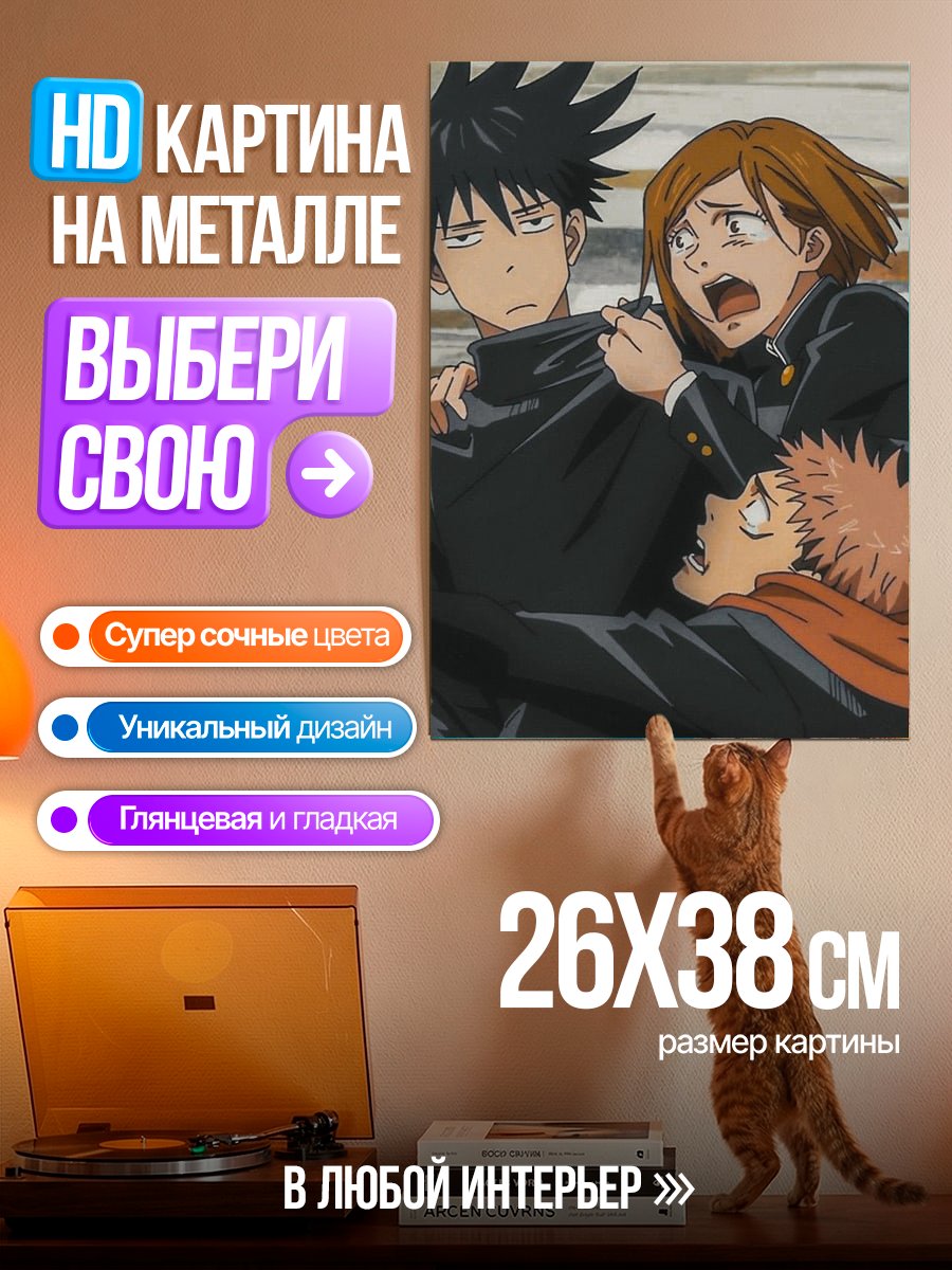 Картина на металле Магическая битва персонажи