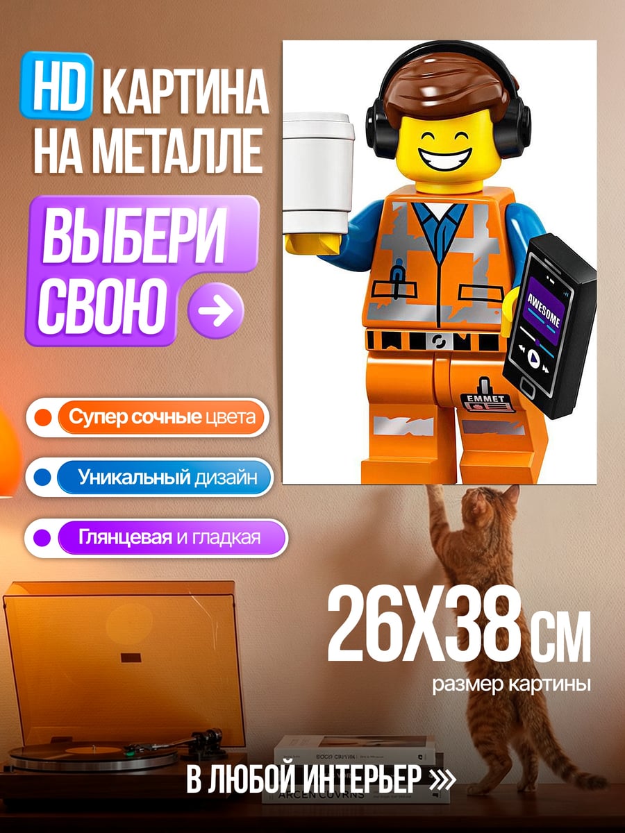 Картина на металле Эмметт Лего фильм