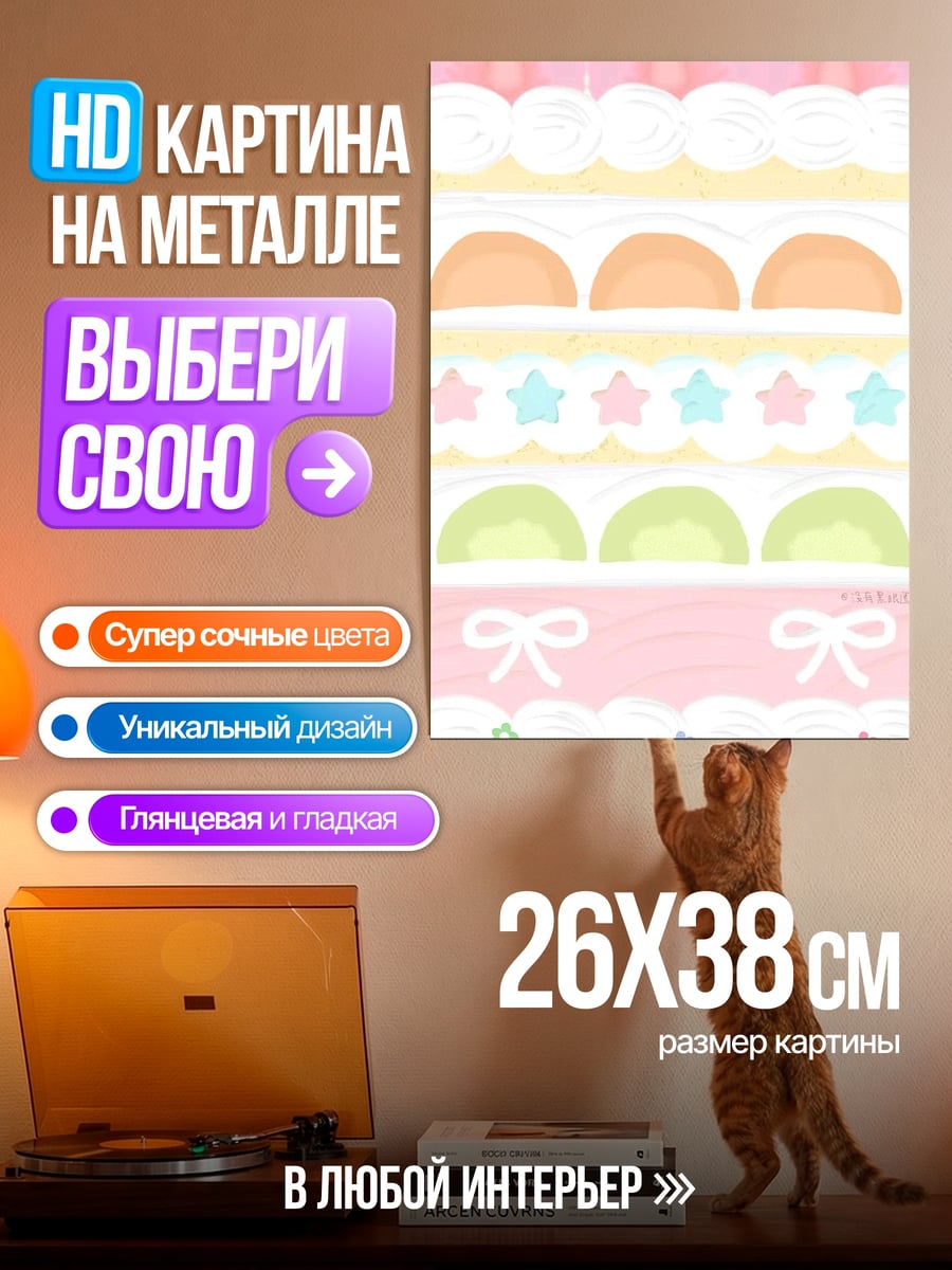 Картина на металле Сладкий десерт узор