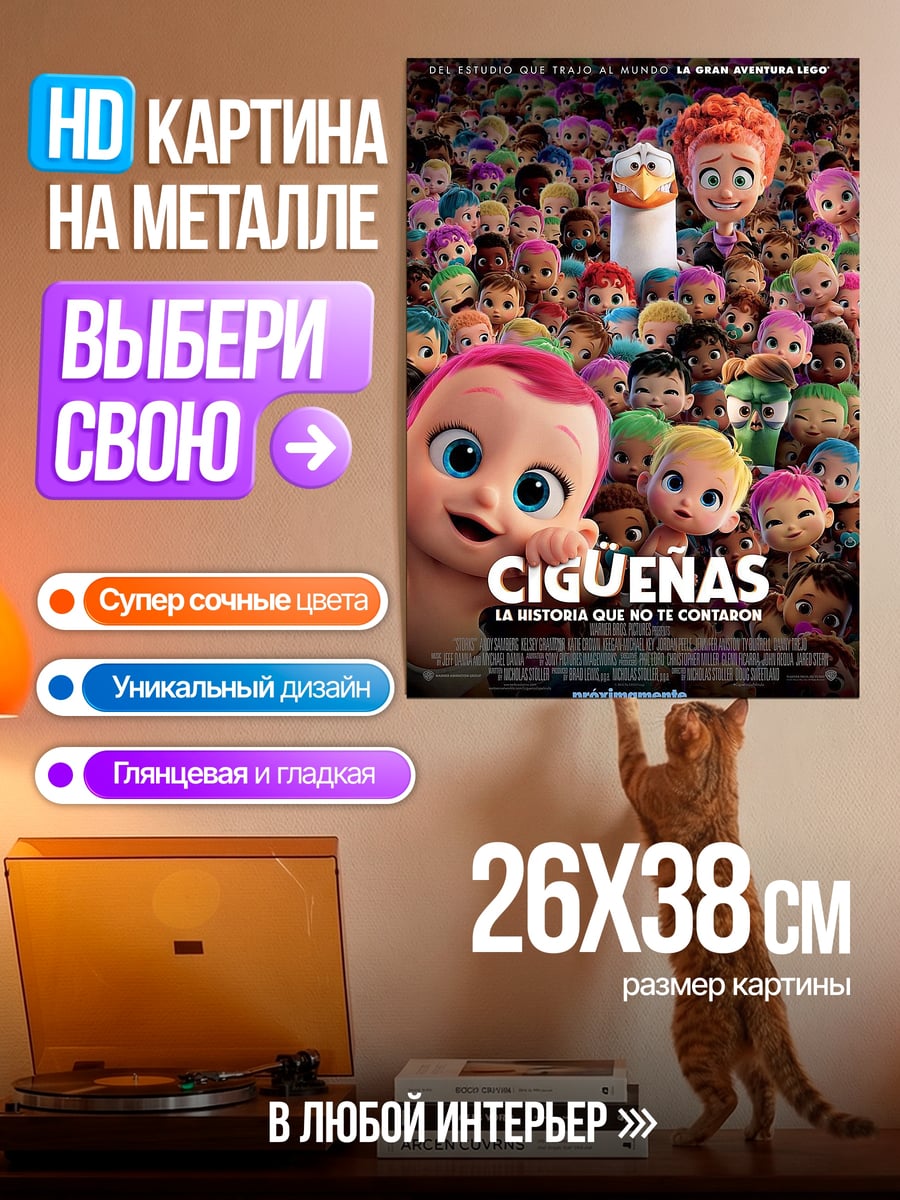 Картина на металле Аисты история для тебя