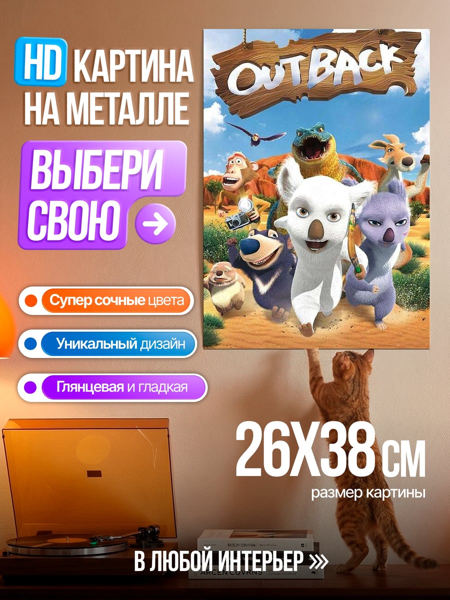Картина на металле Австралия герои мультфильма
