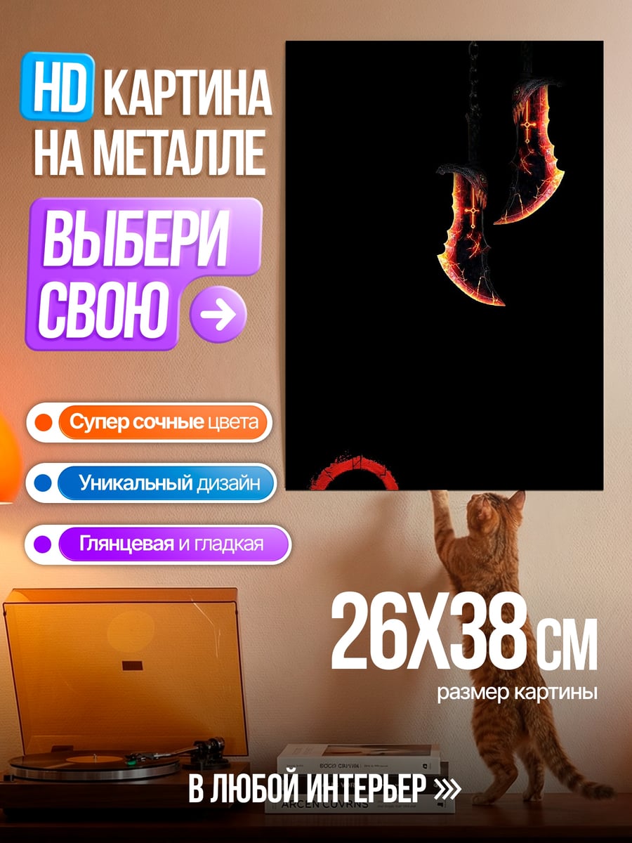 Картина на металле Клинки Хаоса