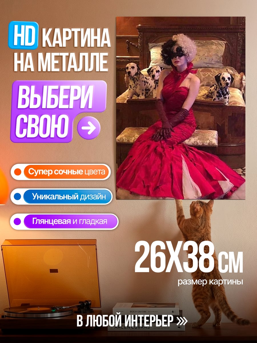 Картина на металле Круэлла с далматинцами