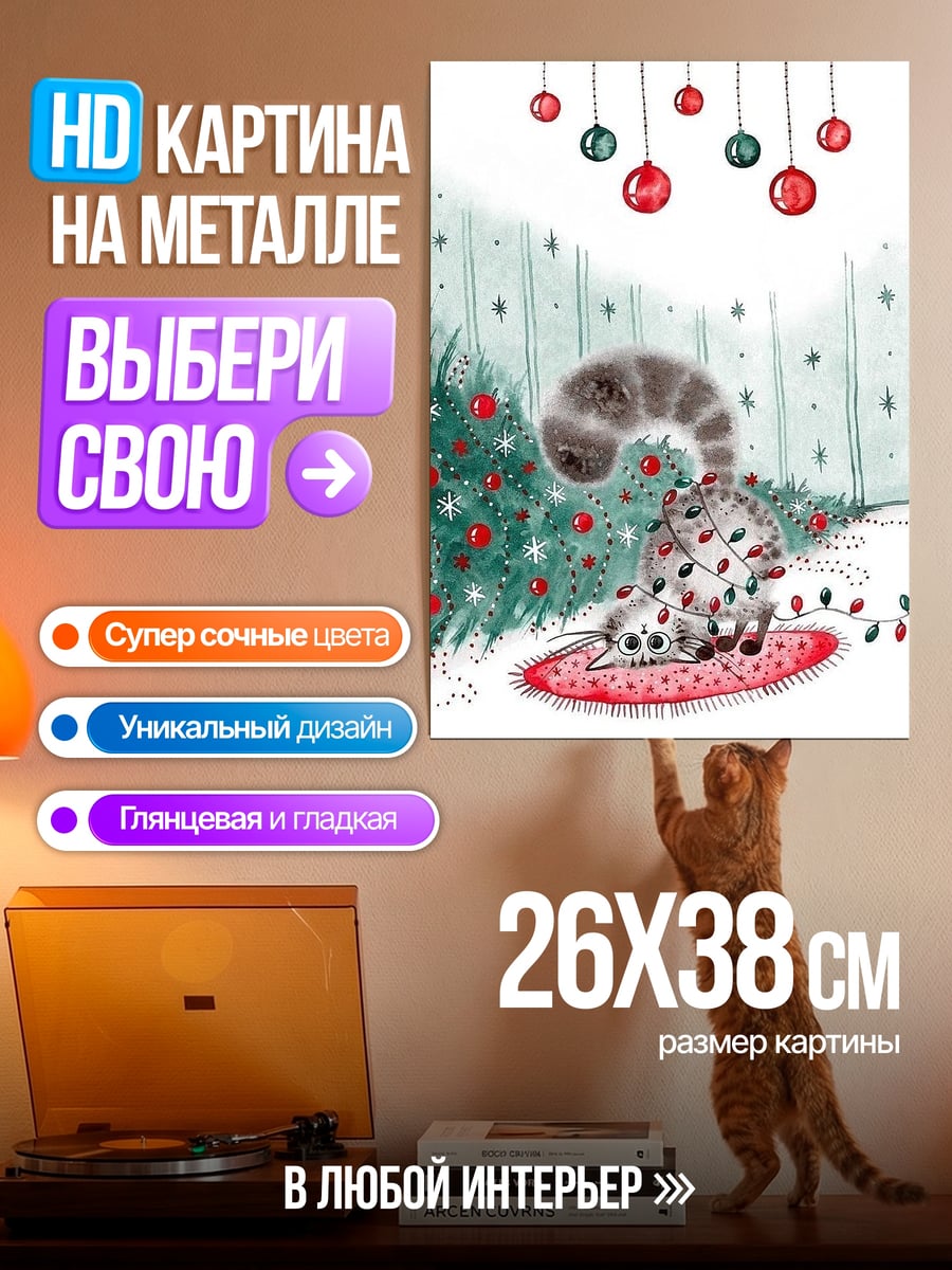 Картина на металле Кот новогодние игрушки