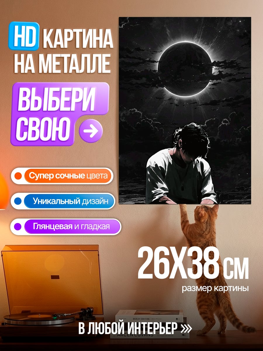Картина на металле Затмение и одиночество