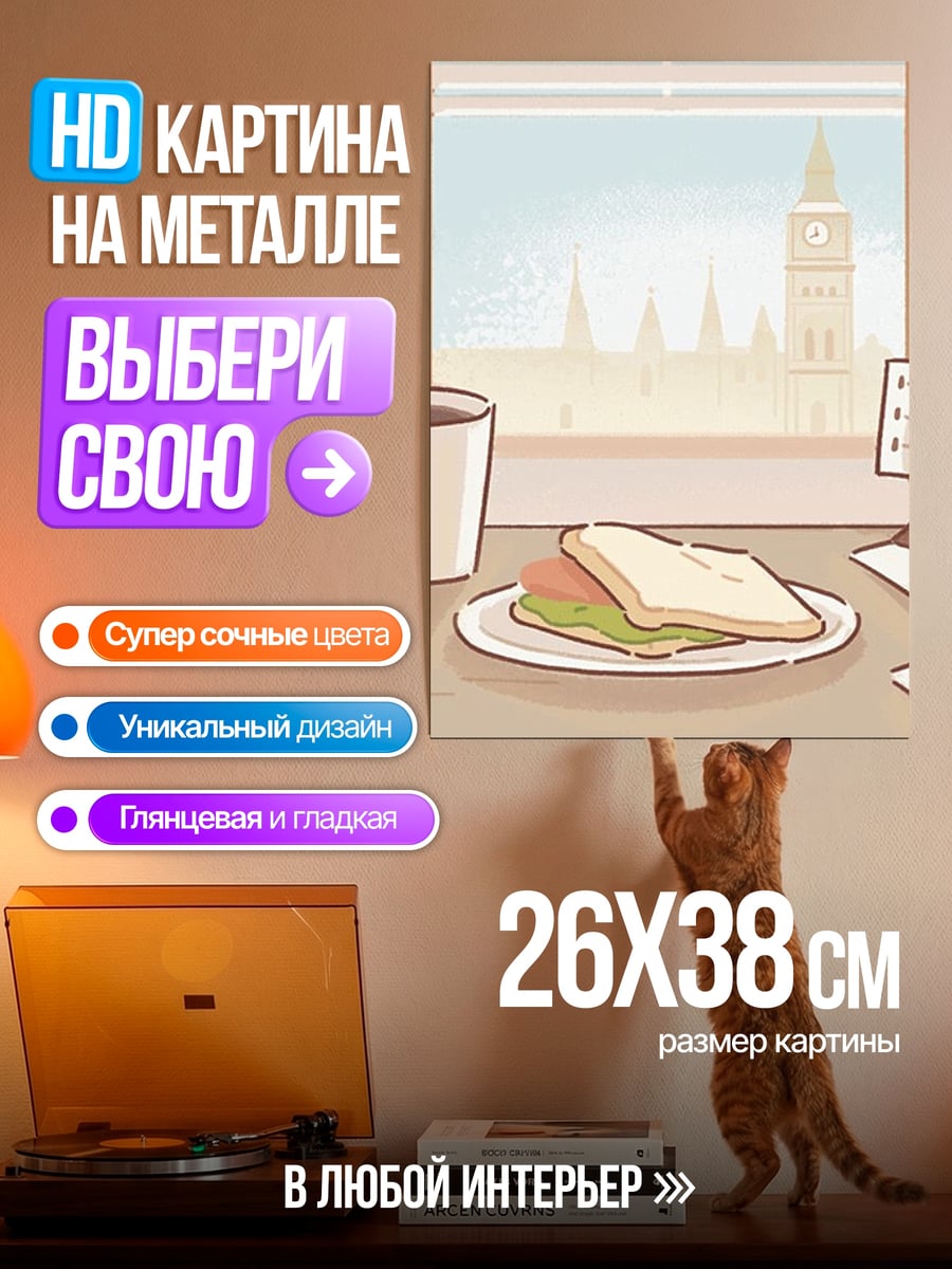 Картина на металле Завтрак у окна