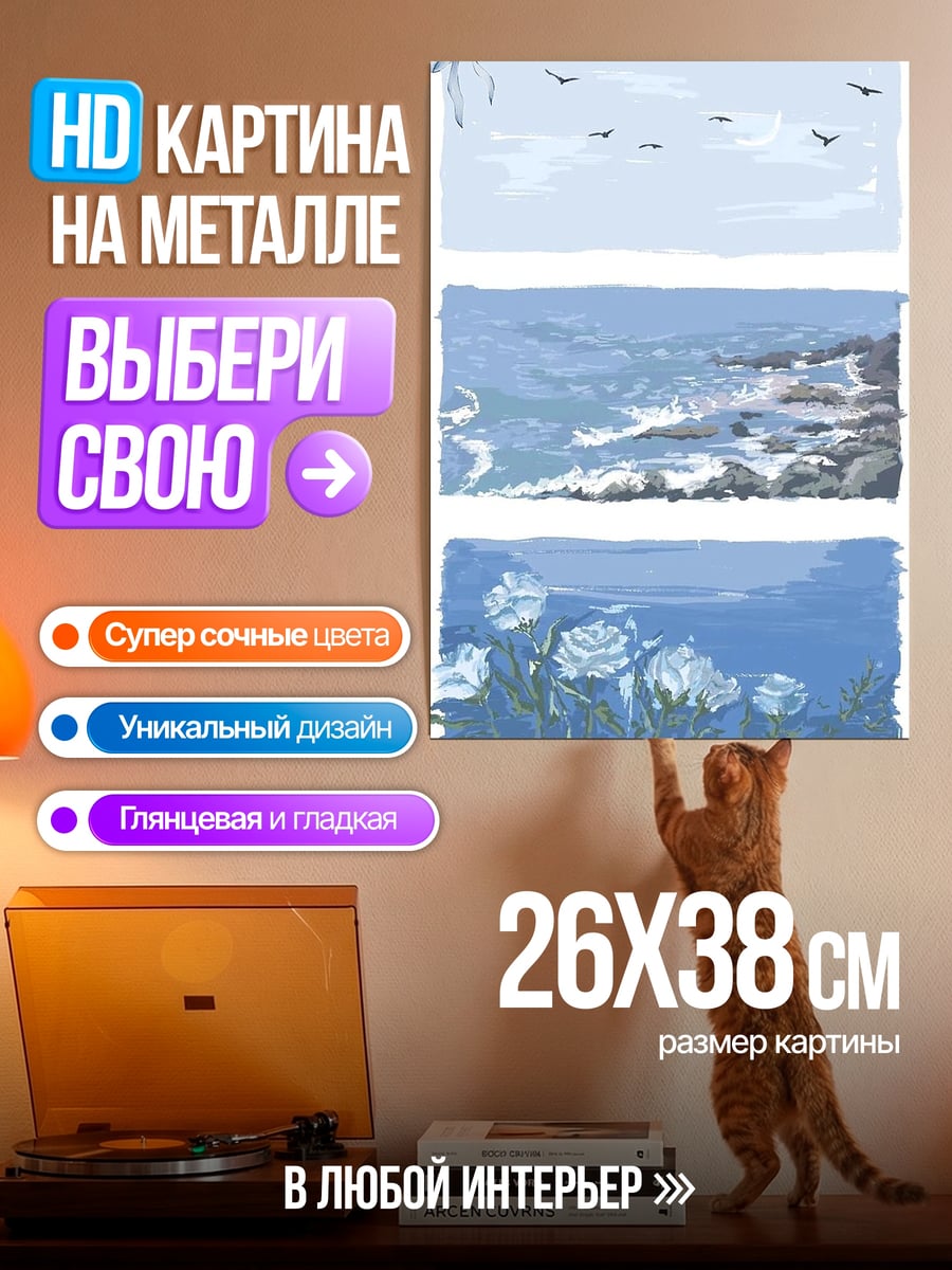 Картина на металле Морской пейзаж цветы