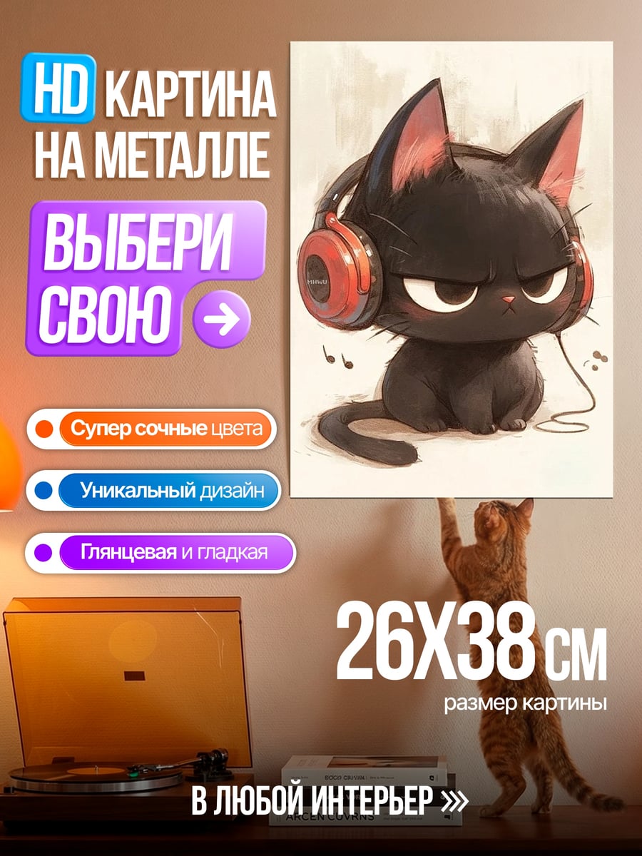 Картина на металле Черный кот в наушниках