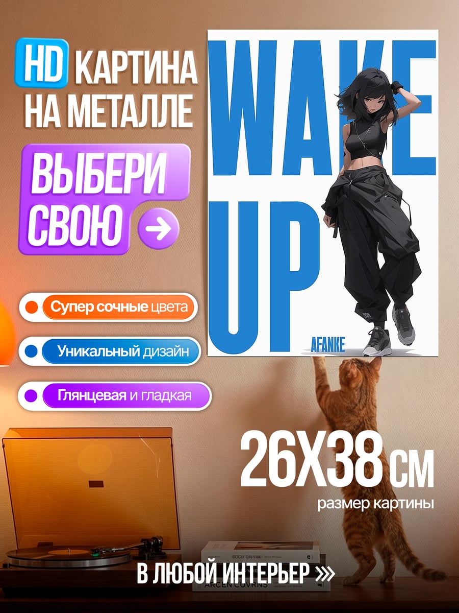 Картина на металле Wake Up