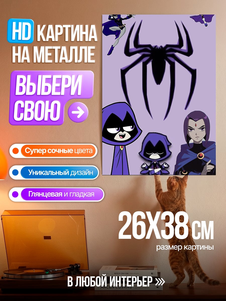 Картина на металле Рейвен и паук