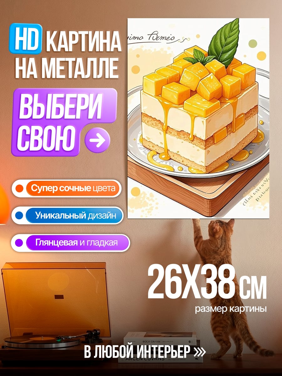 Картина на металле Манговый торт