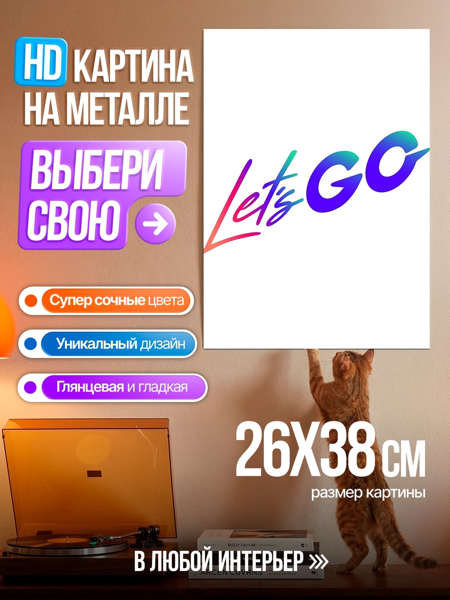 Картина на металле Let's GO